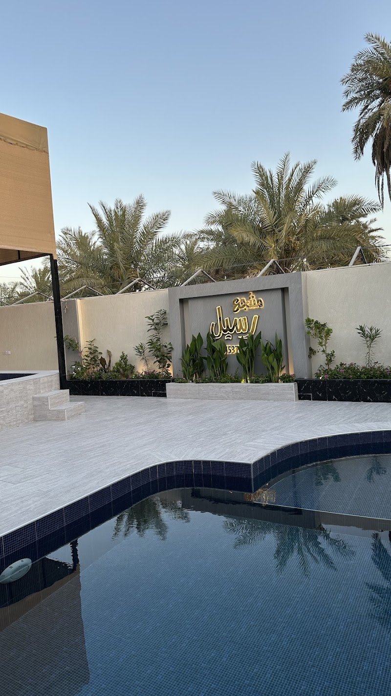 منتجع رسيل للألعاب المائية الجبيل